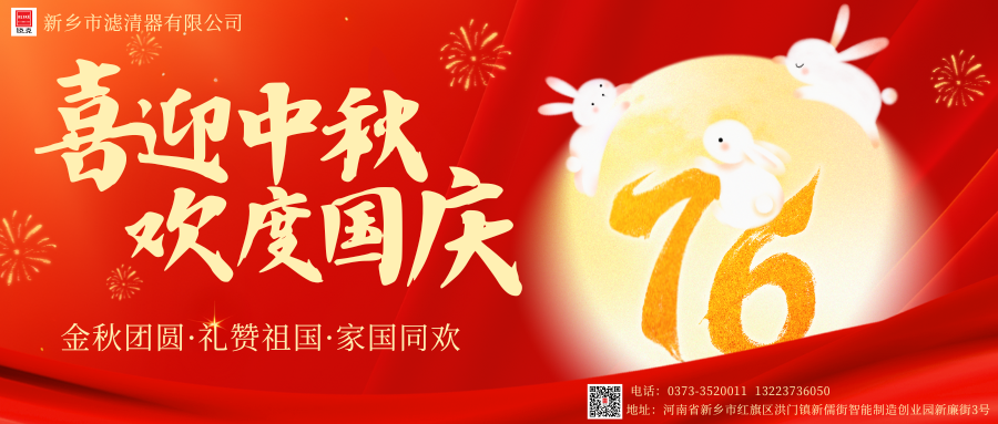 新乡市滤清器有限公司-欢度中秋！