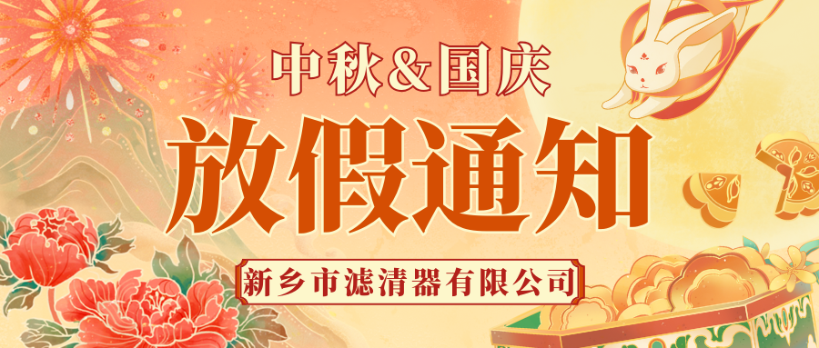 新乡市滤清器有限公司-国庆放假通知！